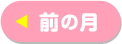 前の月