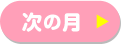 次の月