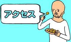 アクセス