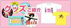 グッズご紹介