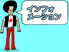 インフォメーション